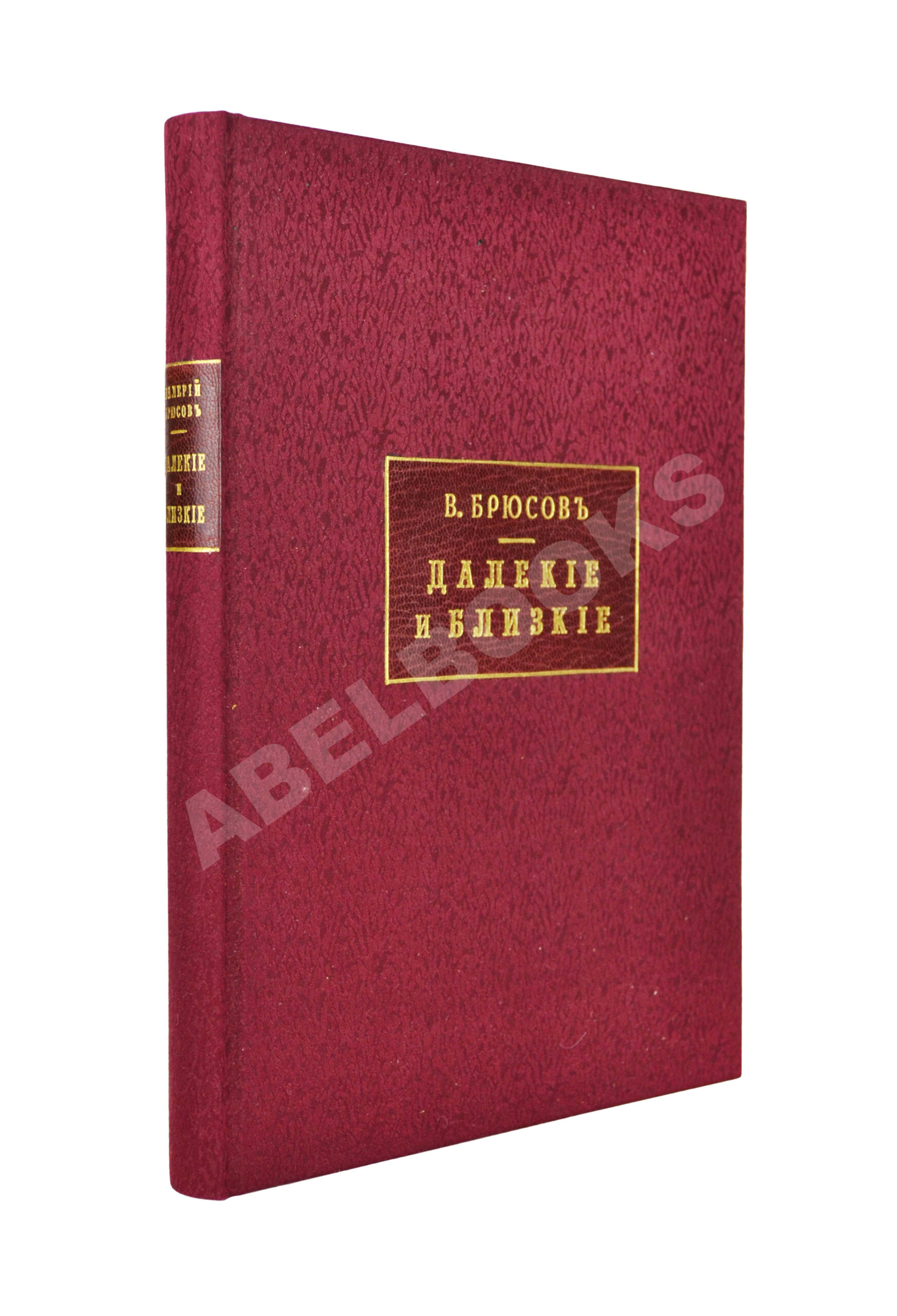 Брюсов, В.Я. Далёкие и близкие | Купить с доставкой по Москве и всей России  по выгодным ценам.