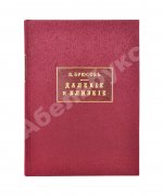 Брюсов, В.Я. Далёкие и близкие