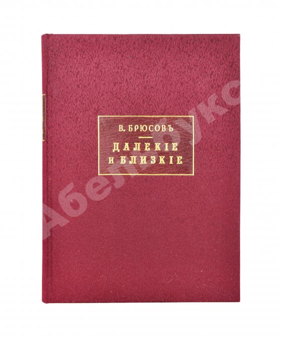 Антикварная книга Брюсов, В.Я. Далёкие и близкие