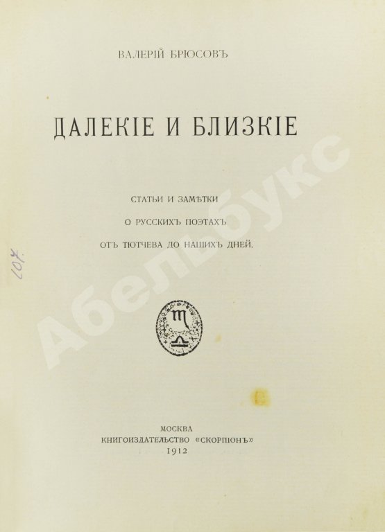 Антикварная книга Брюсов, В.Я. Далёкие и близкие