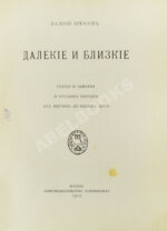 Брюсов, В.Я. Далёкие и близкие