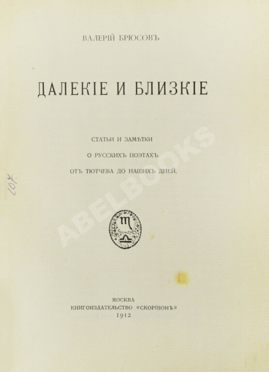 Антикварная книга Брюсов, В.Я. Далёкие и близкие Антикварная книга Брюсов, В.Я. Далёкие и близкие