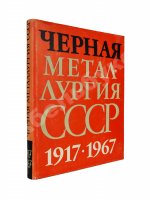 Барбаринский, П.И., Бердышева, Т.Т., Балкин, А.С. Чёрная металлургия СССР. 1917-1967