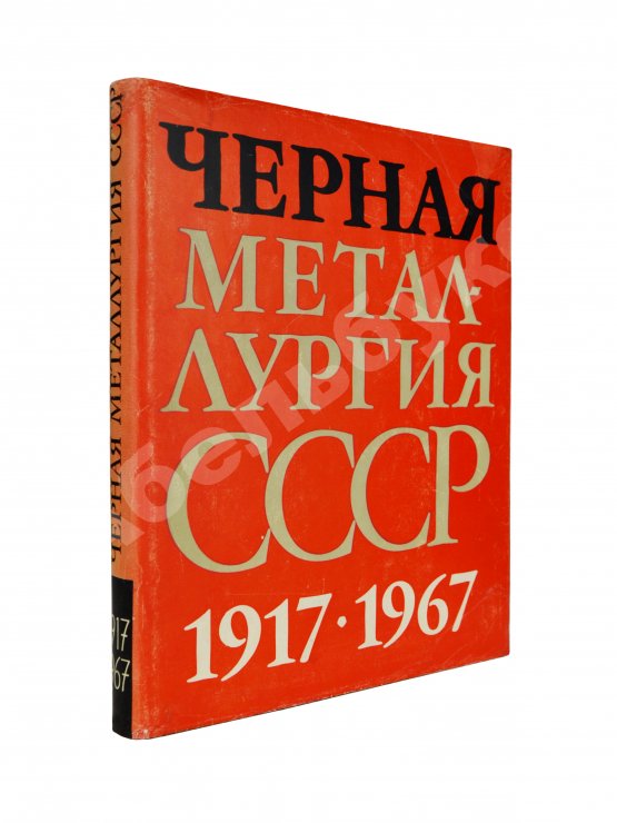 Антикварная книга Барбаринский, П.И., Бердышева, Т.Т., Балкин, А.С. Чёрная металлургия СССР. 1917-1967 Антикварная книга Барбаринский, П.И., Бердышева, Т.Т., Балкин, А.С. Чёрная металлургия СССР. 1917-1967