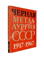 Барбаринский, П.И., Бердышева, Т.Т., Балкин, А.С. Чёрная металлургия СССР. 1917-1967