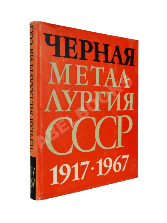Антикварная книга Барбаринский, П.И., Бердышева, Т.Т., Балкин, А.С. Чёрная металлургия СССР. 1917-1967 Антикварная книга Барбаринский, П.И., Бердышева, Т.Т., Балкин, А.С. Чёрная металлургия СССР. 1917-1967