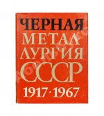 Барбаринский, П.И., Бердышева, Т.Т., Балкин, А.С. Чёрная металлургия СССР. 1917-1967