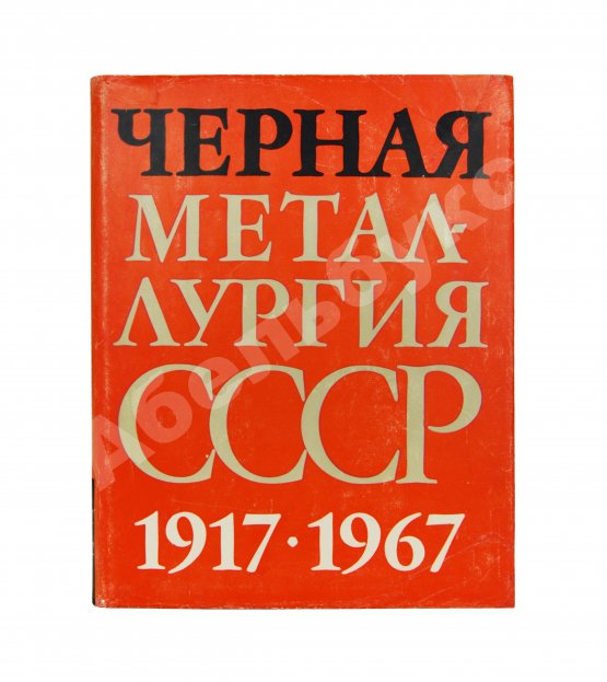 Антикварная книга Барбаринский, П.И., Бердышева, Т.Т., Балкин, А.С. Чёрная металлургия СССР. 1917-1967