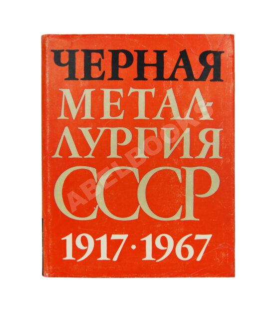 Антикварная книга Барбаринский, П.И., Бердышева, Т.Т., Балкин, А.С. Чёрная металлургия СССР. 1917-1967