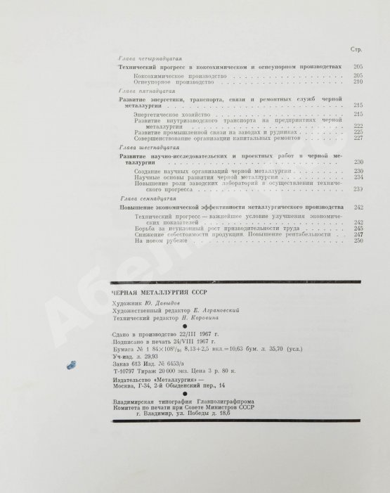 Антикварная книга Барбаринский, П.И., Бердышева, Т.Т., Балкин, А.С. Чёрная металлургия СССР. 1917-1967