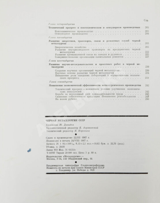 Антикварная книга Барбаринский, П.И., Бердышева, Т.Т., Балкин, А.С. Чёрная металлургия СССР. 1917-1967
