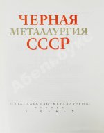 Барбаринский, П.И., Бердышева, Т.Т., Балкин, А.С. Чёрная металлургия СССР. 1917-1967