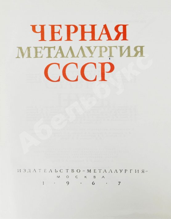 Антикварная книга Барбаринский, П.И., Бердышева, Т.Т., Балкин, А.С. Чёрная металлургия СССР. 1917-1967