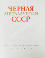 Барбаринский, П.И., Бердышева, Т.Т., Балкин, А.С. Чёрная металлургия СССР. 1917-1967
