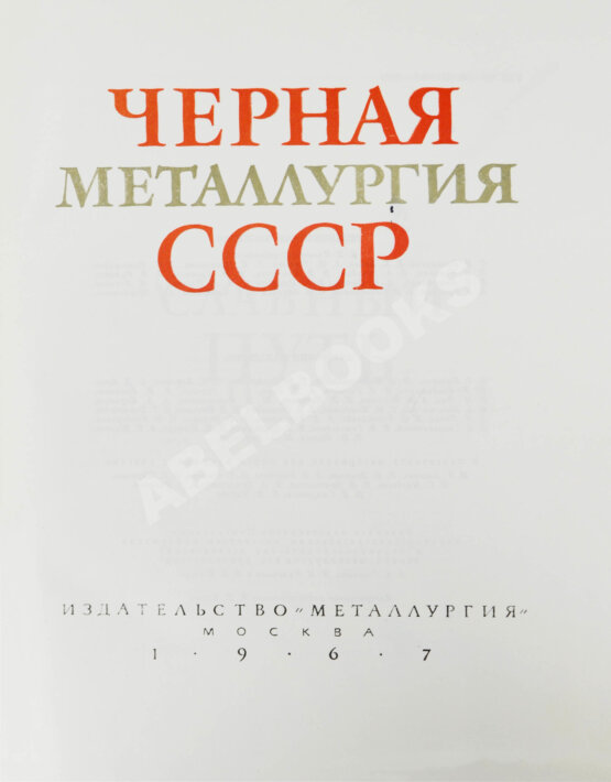 Антикварная книга Барбаринский, П.И., Бердышева, Т.Т., Балкин, А.С. Чёрная металлургия СССР. 1917-1967