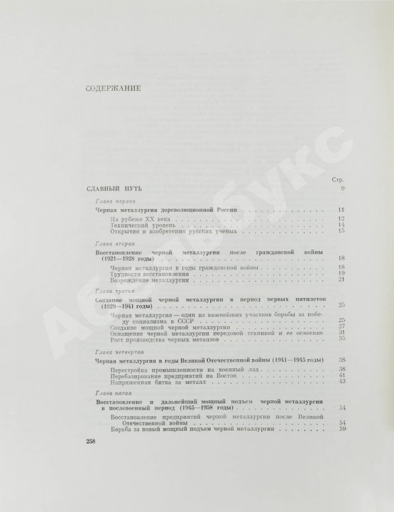 Антикварная книга Барбаринский, П.И., Бердышева, Т.Т., Балкин, А.С. Чёрная металлургия СССР. 1917-1967
