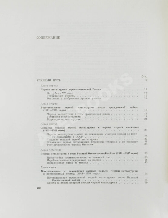 Антикварная книга Барбаринский, П.И., Бердышева, Т.Т., Балкин, А.С. Чёрная металлургия СССР. 1917-1967