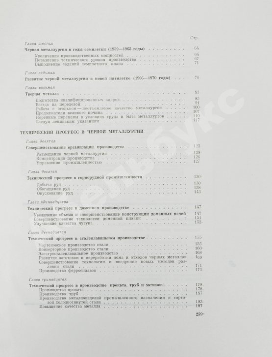 Антикварная книга Барбаринский, П.И., Бердышева, Т.Т., Балкин, А.С. Чёрная металлургия СССР. 1917-1967