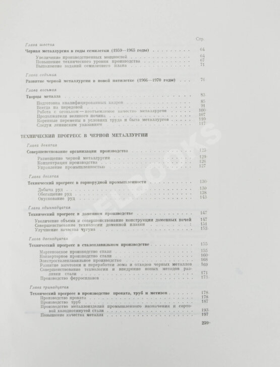 Антикварная книга Барбаринский, П.И., Бердышева, Т.Т., Балкин, А.С. Чёрная металлургия СССР. 1917-1967