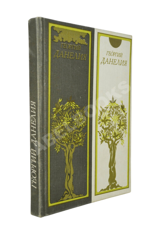 Антикварная книга Данелия, Г.Н. [автограф] Сборник