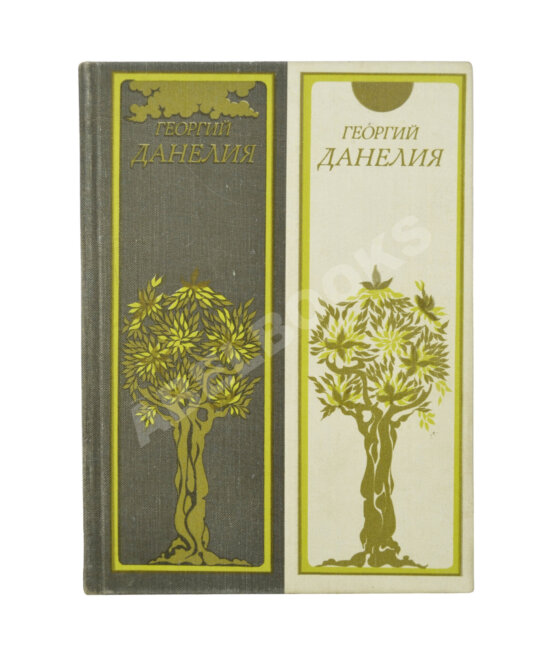 Антикварная книга Данелия, Г.Н. [автограф] Сборник