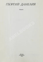 Данелия, Г.Н. [автограф] Сборник