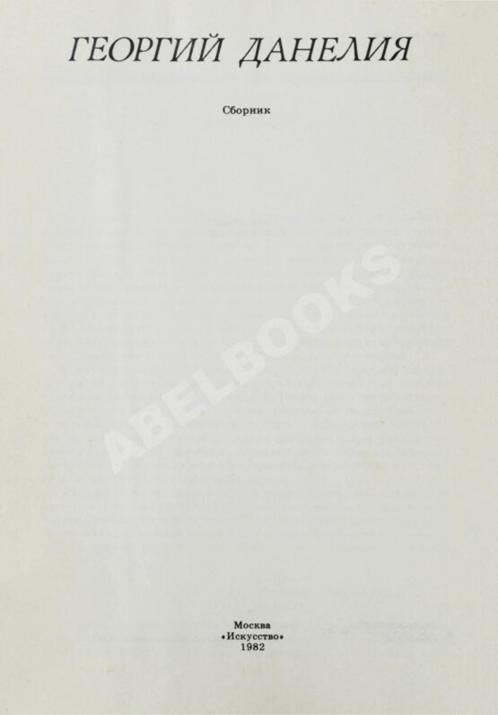 Антикварная книга Данелия, Г.Н. [автограф] Сборник