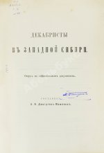 Дмитриев-Мамонов, А.И. Декабристы в Западной Сибири. Первое издание