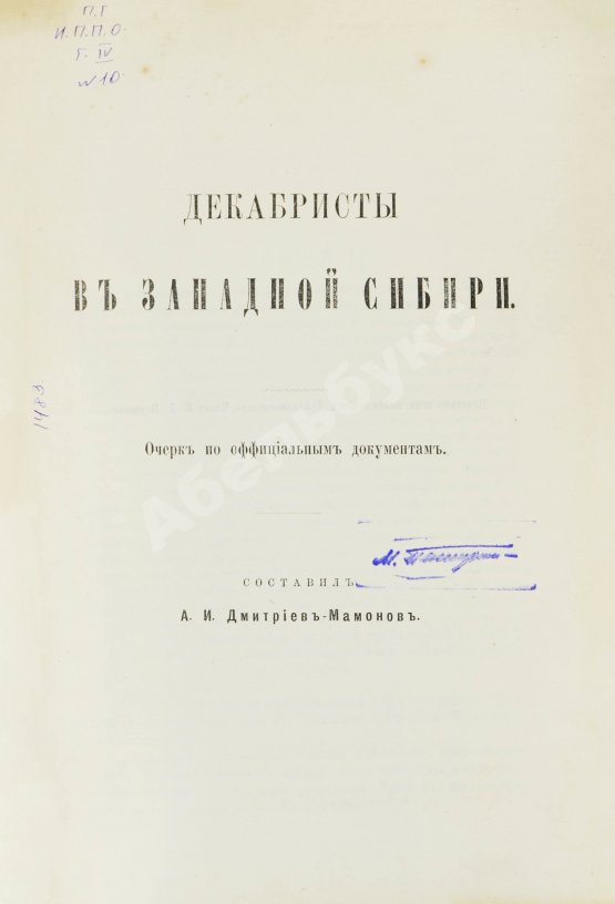 Антикварная книга Дмитриев-Мамонов, А.И. Декабристы в Западной Сибири. Первое издание
