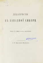 Дмитриев-Мамонов, А.И. Декабристы в Западной Сибири. Первое издание
