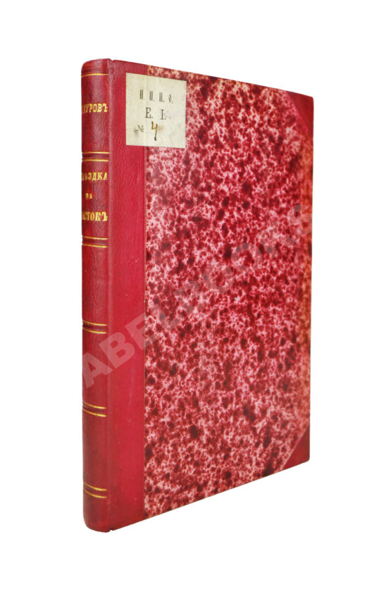 Антикварная книга Дохтуров, М.Н. Поездка на Восток М.Н. Дохтурова