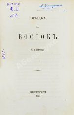 Дохтуров, М.Н. Поездка на Восток М.Н. Дохтурова