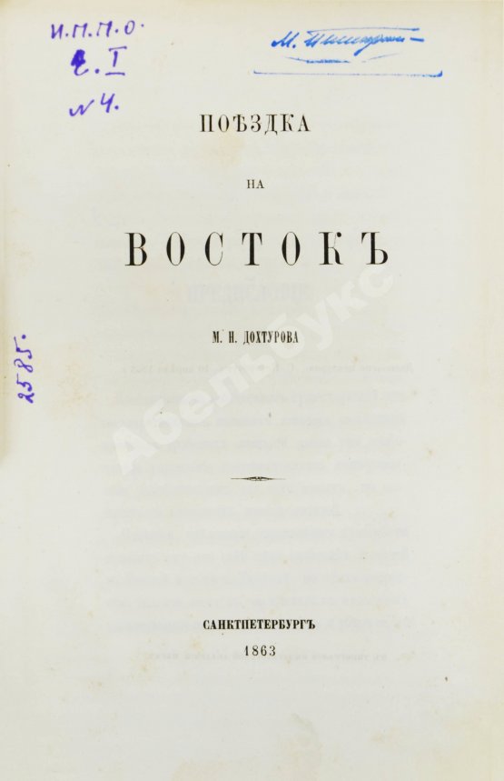 Антикварная книга Дохтуров, М.Н. Поездка на Восток М.Н. Дохтурова