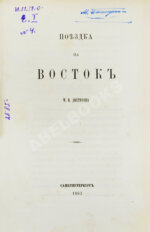 Дохтуров, М.Н. Поездка на Восток М.Н. Дохтурова