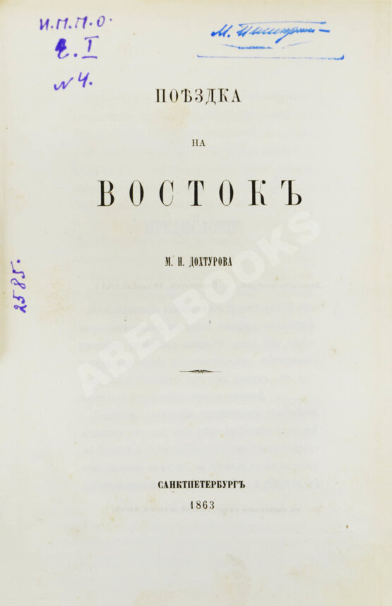 Антикварная книга Дохтуров, М.Н. Поездка на Восток М.Н. Дохтурова