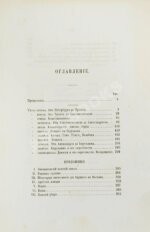 Дохтуров, М.Н. Поездка на Восток М.Н. Дохтурова
