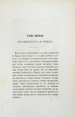 Дохтуров, М.Н. Поездка на Восток М.Н. Дохтурова