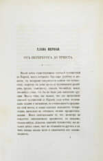 Дохтуров, М.Н. Поездка на Восток М.Н. Дохтурова