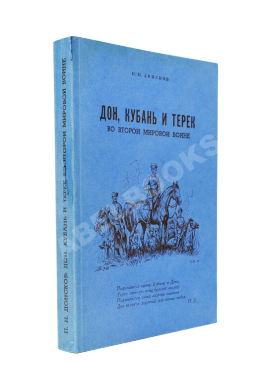 Антикварная книга Донсков, П.Н. Дон, Кубань и Терек во Второй мировой войне Антикварная книга Донсков, П.Н. Дон, Кубань и Терек во Второй мировой войне