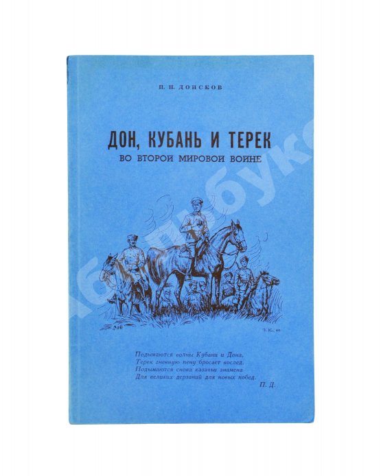 Антикварная книга Донсков, П.Н. Дон, Кубань и Терек во Второй мировой войне