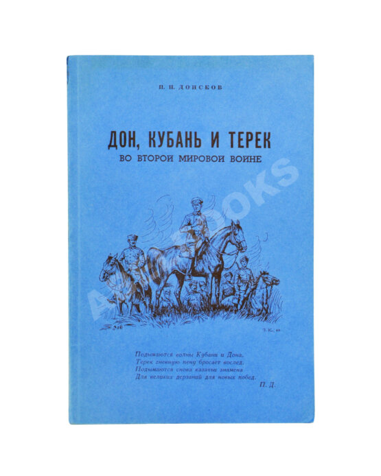 Антикварная книга Донсков, П.Н. Дон, Кубань и Терек во Второй мировой войне Антикварная книга Донсков, П.Н. Дон, Кубань и Терек во Второй мировой войне