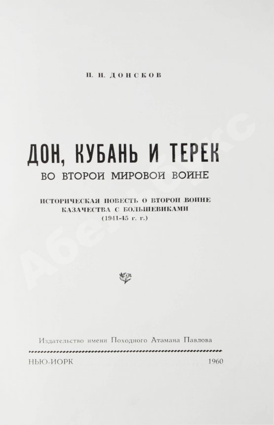 Антикварная книга Донсков, П.Н. Дон, Кубань и Терек во Второй мировой войне