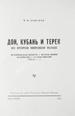 Донсков, П.Н. Дон, Кубань и Терек во Второй мировой войне