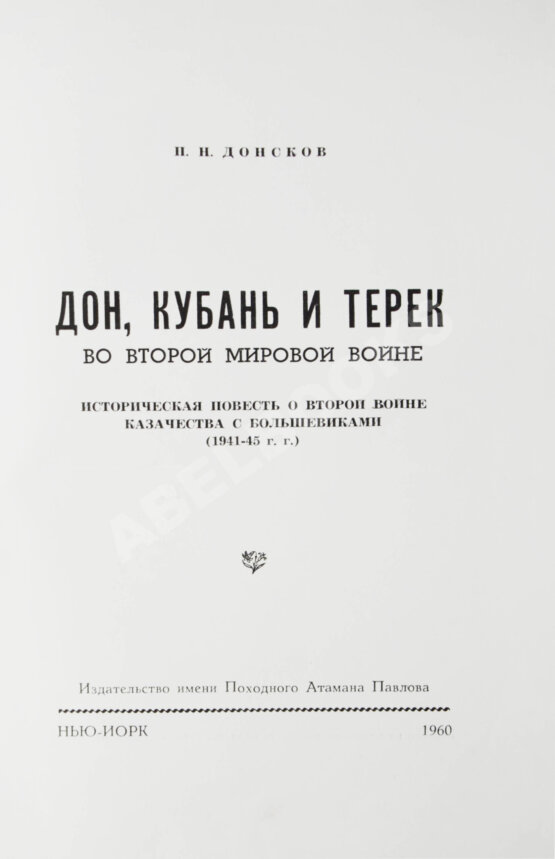 Антикварная книга Донсков, П.Н. Дон, Кубань и Терек во Второй мировой войне Антикварная книга Донсков, П.Н. Дон, Кубань и Терек во Второй мировой войне