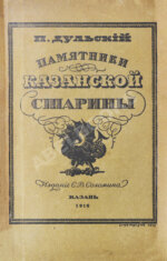 Дульский, П.М. Памятники Казанской старины