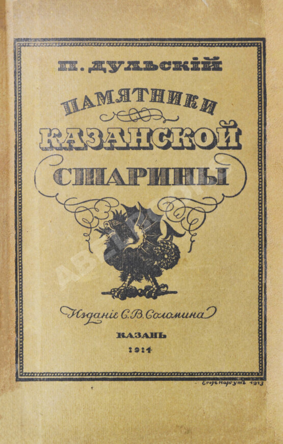 Антикварная книга Дульский, П.М. Памятники Казанской старины