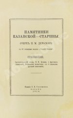 Дульский, П.М. Памятники Казанской старины