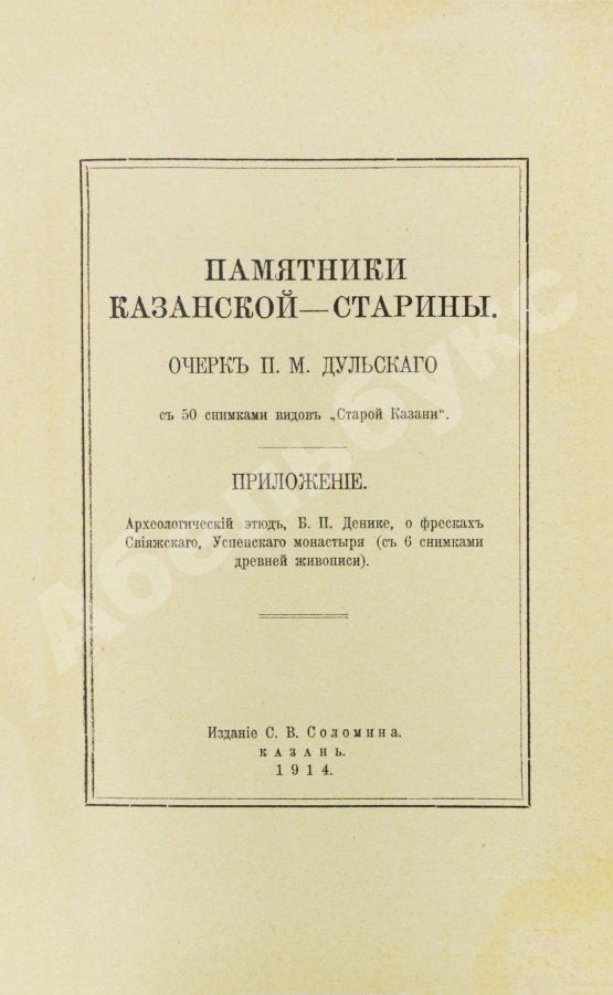Антикварная книга Дульский, П.М. Памятники Казанской старины
