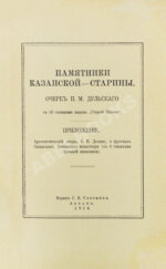 Дульский, П.М. Памятники Казанской старины