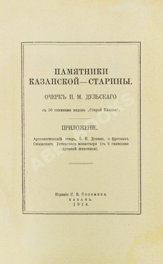 Антикварная книга Дульский, П.М. Памятники Казанской старины